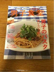 男子食堂 2011年7月号 vol.2 男子のパスタ おいしい法則