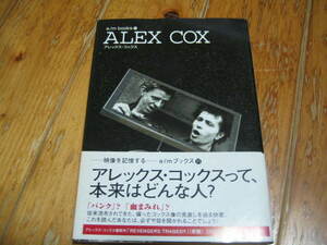 e/m books　アレックス・コックス　アレックス・コックスって、本来はどんな人？ パンク？ 血まみれ？