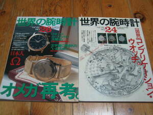 世界の腕時計 NO.24 図説 コンプリケーション・ウオッチ　NO.26 オメガ再考　２冊