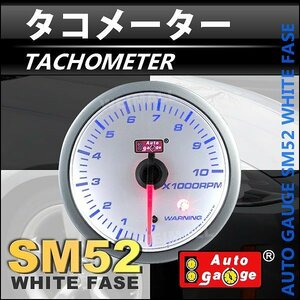  auto gauge tachometer rotation number 52Φ Switzerland made step motor meter with warning function parts complete set attaching white autoguage 52SMTAW