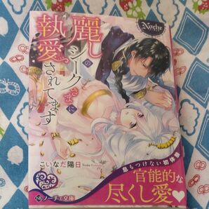 ★ 麗しのシークさまに執愛されてます (ノーチェ文庫) こいなだ陽日/〔著〕