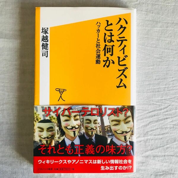 ハクティビズムとは何か : ハッカーと社会運動