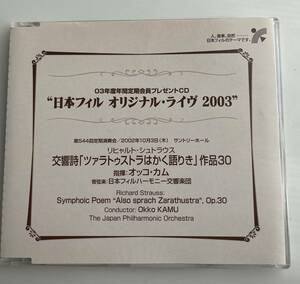 日本フィル オリジナル・ライヴ 2003年10月3日 R.シュトラウス ツァラトゥストラはかく語りき　オッコ・カム