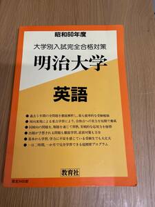 昭和60年度 大学別入試完全合格対策 明治大学 英語　教育社