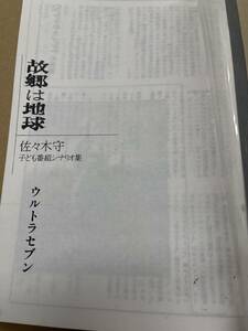 同人誌　ミニコミ　故郷は地球　佐々木守　子供番組シナリオ集　ウルトラセブン