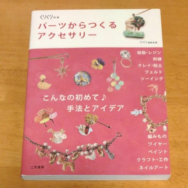 パーツからつくるアクセサリー　こんなの初めて♪手法とアイデア （くりくりの本） くりくり編集室／編