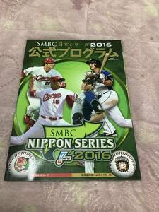 2016プロ野球日本シリーズパンフレット(広島vs 日本ハム)