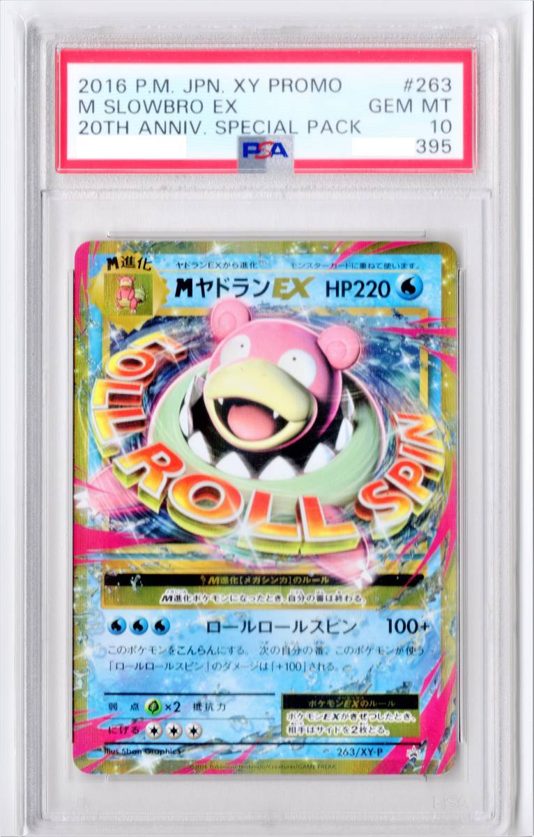 PSA10】 MヤドランEX 263/XY-P 20th プロモ ポケカ | baxvel.com
