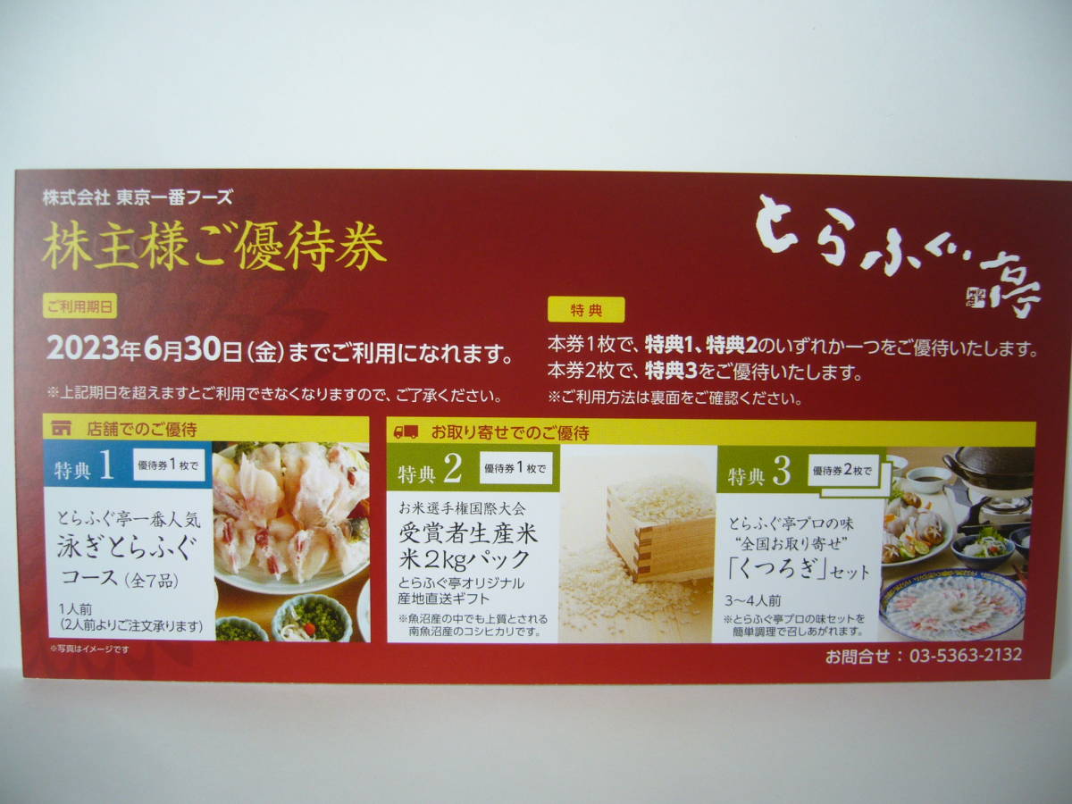 予約中!】 東京一番フーズ とらふぐ亭 株主優待券 2枚 簡易書留 発送