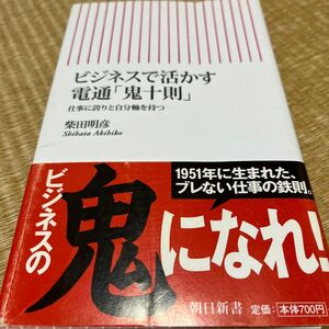 ビジネスで活かす電通「鬼十則」　仕事に誇りと自分軸を持つ （朝日新書　２８４） 柴田明彦／著