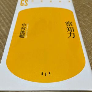 察知力 （幻冬舎新書　な－４－１） 中村俊輔／著