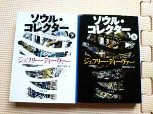 中古本／『ソウル・コレクター』上・下巻 ジェフリー・ディーヴァー 文春文庫