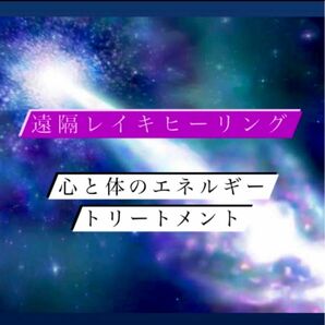 遠隔レイキヒーリング　エネルギートリートメント