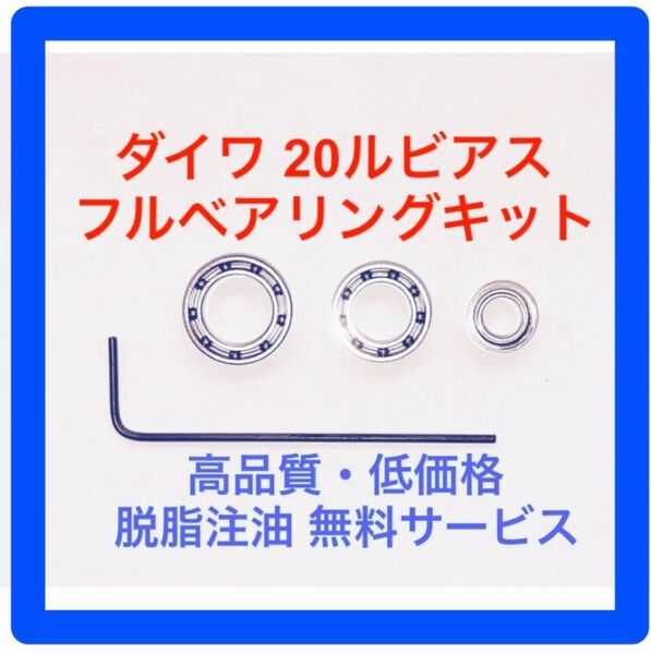 ダイワ20ルビアス用フルベアリングキット