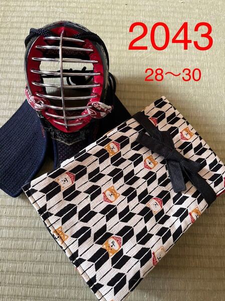 剣道 ハンドメイド 竹刀袋 28〜30 2043