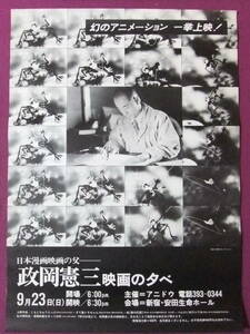 ◎R8982/絶品★珍品ポスター/『日本漫画映画の父 政岡憲三 映画の夕べ』/新宿・安田生命ホール◎