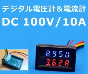 [7日保証] デジタル電圧計 電流計 2in1 DC100V/10A 青/赤 #25