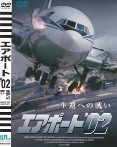 02-13【即決】★送料無料★新品ケース付★エアポート'02★ROUGH AIR: DANGER ON FLIGHT 534★2001年★86分★エリック・ロバーツ★