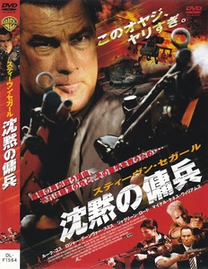 03-24【即決】★送料無料★新品ケース付★沈黙の傭兵★MERCENARY FOR JUSTICE★2006年★96分★スティーヴン・セガール★ルーク・ゴス★