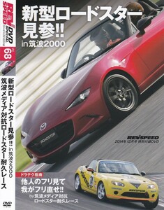 04-50【即決】★送料無料★新品ケース付★新型ロードスター見参!! in 筑波2000★REV SPEED★2014年★150分★S2000★オープンスポ一気乗り★