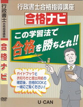 03-38【即決】★送料無料★新品ケース付★行政書士合格指導講座★合格ナビ★19分★ユーキャン★行政書士試験の内容・特徴・学習方法★他_画像1