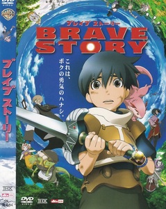 02-07【即決】★送料無料★新品ケース付★ブレイブストーリー★2006年★112分★松たか子★大泉洋★常盤貴子★ウエンツ瑛士★今井美樹★