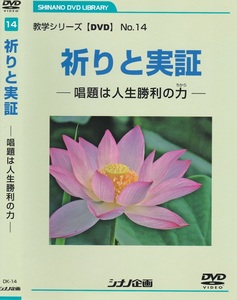 02-09【即決】★送料無料★新品ケース付★創価学会★2009年★祈りと実証～唱題は人生勝利の力～★祈りの意味★妙法の祈り★他 日本語字幕付