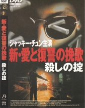 02-12【即決】★送料無料★新品ケース付★新・愛と復讐の挽歌 殺しの掟★太子傅説★1993年★92分★ジャッキー・チュン★ロザマンド・クワン_画像1