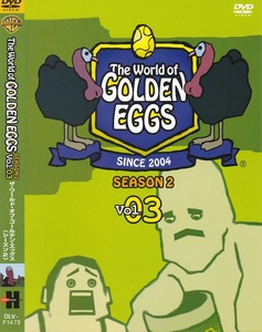 02-08【即決】★送料無料★新品ケース付★THE WORLD OF GOLDEN EGGS★SEASON2 VOL.03★2007年★77分★ギャグCGアニメ★