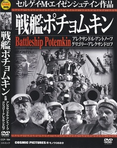 02-16【即決】★送料無料★新品ケース付★戦艦ポチョムキン★BATTLESHIP POTEMKIN★1925年★68分★セルゲイ・Ｍ・エイゼンシュテイン★