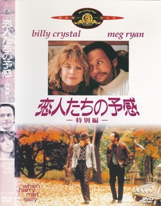 03-33【即決】★送料無料★新品ケース付★恋人たちの予感 特別編★WHEN HARRY MET SALLY...★1989年★96分★メグ・ライアン★