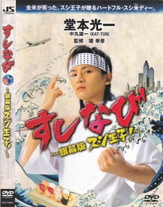 03-41【即決】★送料無料★新品ケース付★すしなび★銀幕版スシ王子！～ニューヨークへ行く～ナビ版DVD★2008年★50分★堂本光一★中丸雄一