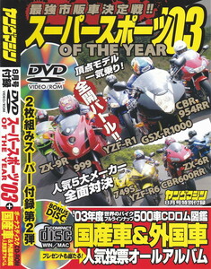 03-26【即決】★送料無料★新品ケース付★DVD＆CD-R★ヤングマシン スーパースポーツ '03★YZF-R1★ZX-9R★CBR954RR★GSX-R1000★749S★