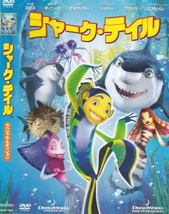 02-15【即決】★送料無料★新品ケース付★シャーク・テイル★SHARK TALE★2004年★90分★ウィル・スミス★デニーロ★レネーゼルウィガー★