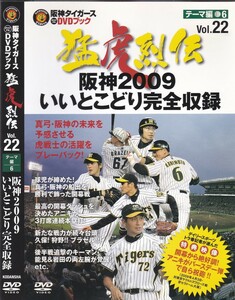 03-39【即決】★送料無料★新品ケース付★猛虎烈伝★阪神2009 いいとこどり完全収録★50分★真弓阪神の１年目をプレイバック★