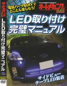 03-23【即決】★送料無料★新品ケース付★LED取り付け完璧マニュアル★2011年★54分★電装用品装着のための基本テクニック満載!!★