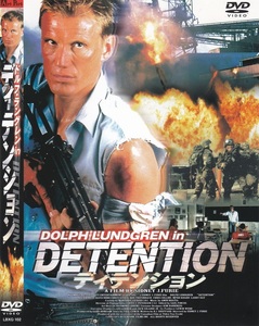 02-13【即決】★送料無料★新品ケース付★ディテンション★DETENTION★2003年★93分★ドルフ・ラングレン★アレックス・カルジス★