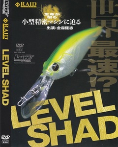 02-20【即決】★送料無料★新品ケース付★釣り★金森隆志★LEVEL SHAD★世界最速!?生命が宿る小型精密マシンに迫る★霞ヶ浦★白竜湖他