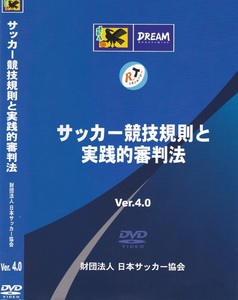 02-14【即決】★送料無料★新品ケース付★サッカー競技規則と実践的審判法 Ver.4.0★2011年★88分★日本サッカー協会審判委員会★