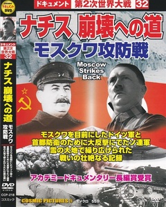 02-12【即決】★送料無料★新品ケース付★ナチス崩壊への道★55分★ドイツ軍vsソ連軍★モスクワ攻防戦★雪の大地で繰り広げられた壮絶戦★