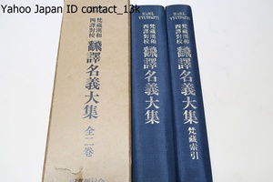 梵蔵漢和四訳対校・翻訳名義大集・梵蔵索引・2冊/仏教学・チベット学研究の基本資料と言うべき仏教語彙集・刊行以来研究者の学習に多大の便