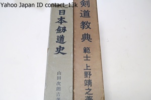 日本剣道史・直心影流第15代山田次朗吉/抜刀術・維新の世変と剣道の衰退・剣道の復興と武徳会/剣道教典・範士上野靖之・非売品・天金本/2冊