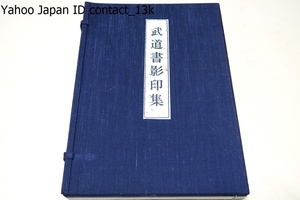 武道書影印集/渡辺一郎/限定200部/剣術秘伝独稽古/新陰流兵法心持・新陰流兵法書・柳生家文書/雪荷流ヶ条/射方中学/剣法仕合組十二之形伝