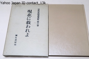 曽我量深講義集・第6巻・現在に救われよ/真宗大谷派の僧侶・真宗大学（大谷大学の前身）において真宗学と唯識法相(ゆいしきほっそう)を学ぶ