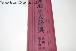 神道史大辞典/定価30800円/従来の神道辞典が対象外としてきた神仏習合史の関連項目を重点的に加え神道に関連してきた史実や史料をも立項