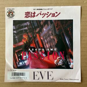 7インチ EVE - 恋はパッション