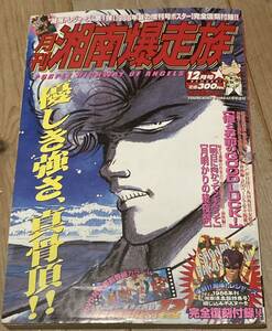 絶版◆ 月刊 湘南爆走族　VOL.3吉田聡 漫画アニメヤングキング 湘爆ヤンキーツッパリ不良暴走族旧車會 映画 族ヘル パッソル クレタク 