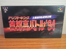 KME11501★SFCソフト 首都高バトル'94 ドリフトキング 土屋圭市&板東正明 箱説ハガキ付き 起動確認済 クリーニング済 スーファミ_画像1