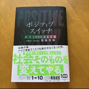 ポジティブスイッチ　絶望からの思考革命　澤邊芳明