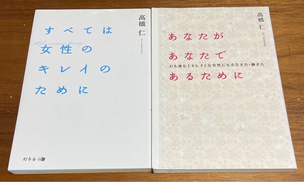 あなたがあなたであるために　心も体も「キレイ」な女性になる生き方・働き方 高橋仁／著